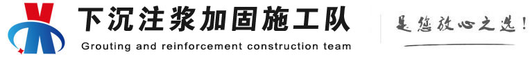 晴隆下沉注浆加固公司